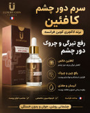 سرم دور چشم کافعین لاکچری کوین فرانسه | رفع تیرگی و چروک و پف چشم