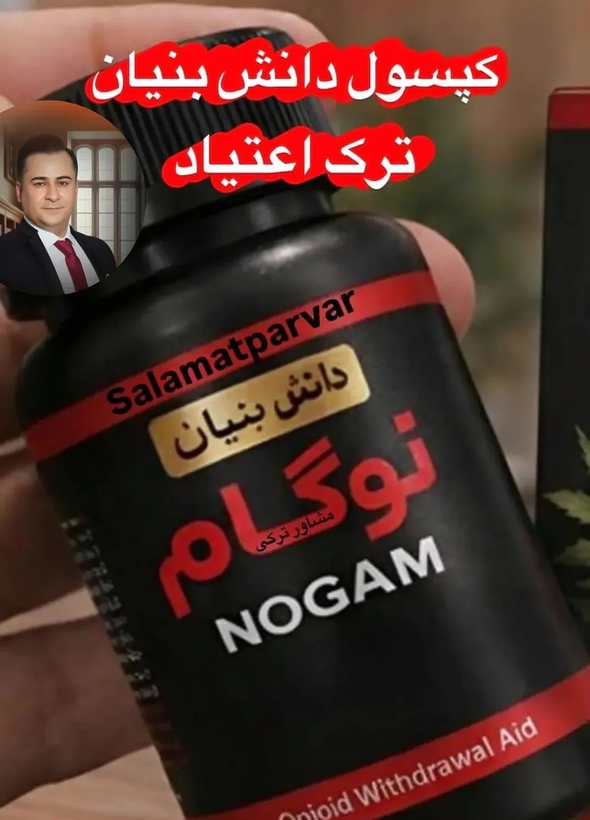 120 عدد کپسول گیاهی ترک اعتیاد نوگام مناسب ترک 3تا4 عدد ترامادول225--09926999011