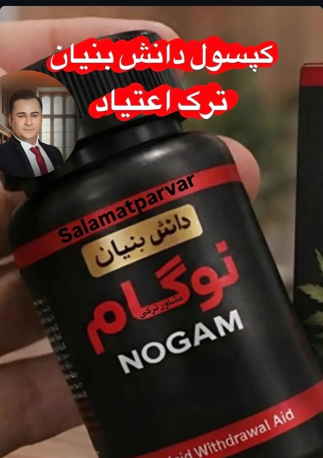 120 عدد کپسولی گیاهی ترک اعتیاد نوگام مناسب ترک 3تا4 عدد ترامادول225--09926999011