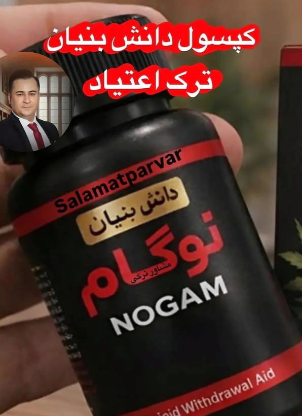 200عدد کپسول گیاهی ترک اعتیاد نوگام مناسب ترک 3 تا10 سیسی اپیوم -09926999011