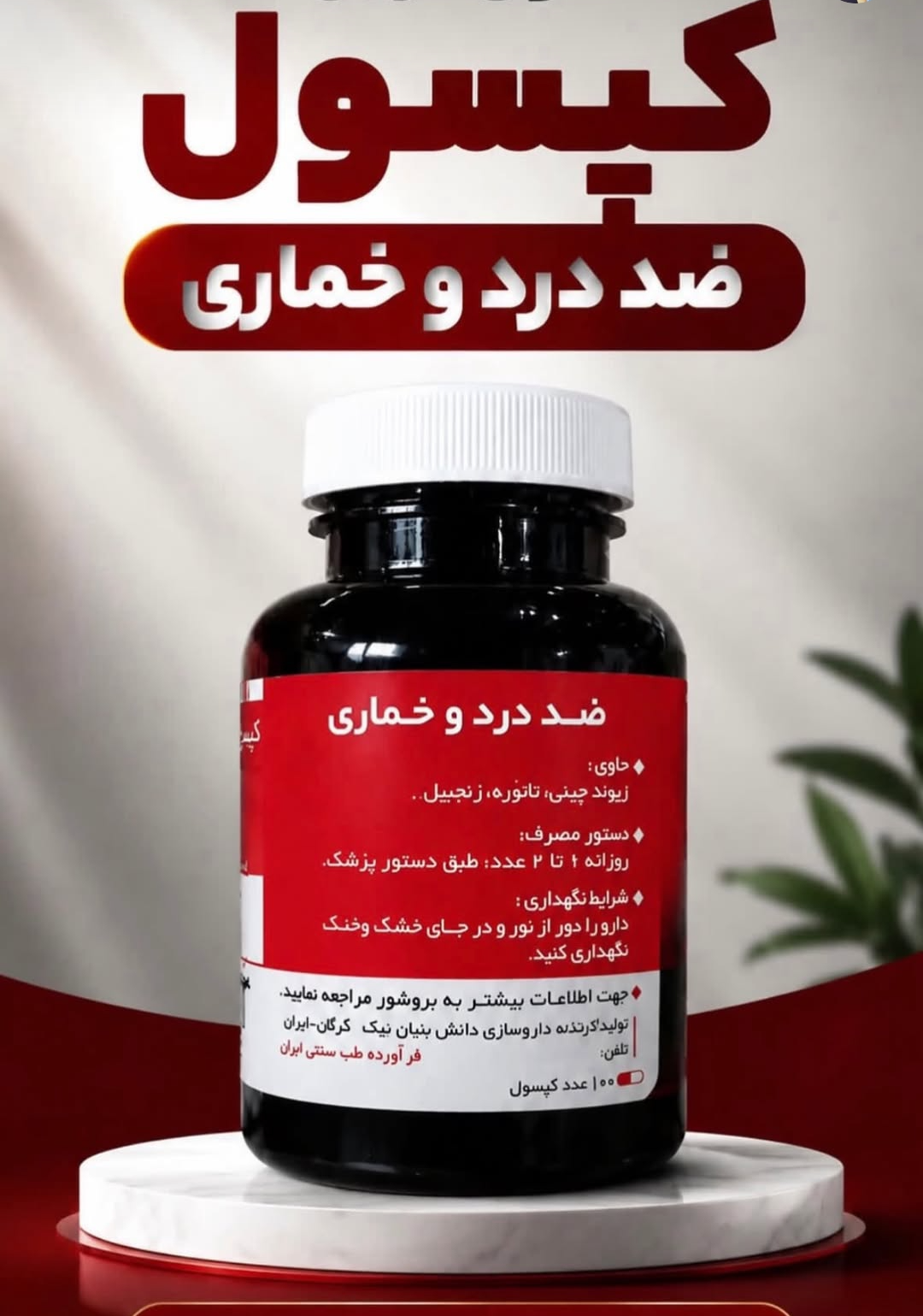 120عدد کپسول گیاهی ترک اعتیاد نوگام مناسب ترک 3 تا 5 سیسی شربت متادو.ن09926999011