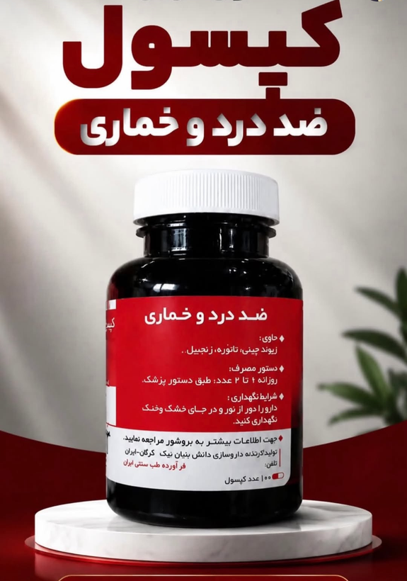 120عدد کپسول گیاهی ترک اعتیاد نوگام مناسب ترک 3 تا 5 سیسی شربت متادو.ن09926999011