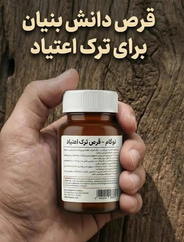 80عدد کپسول گیاهی ترک اعتیاد نوگام مناسب ترک 1 تا 3 سیسی شربت متادو.ن09926999011