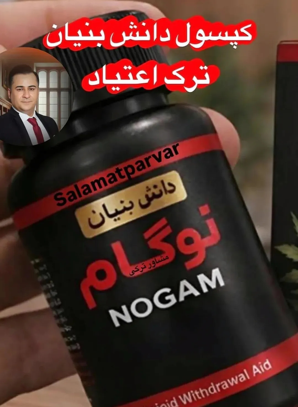 120 عدد کپسول گیاهی ترک اعتیاد نوگام مناسب ترک 1عدد در روز مواد ب2--09926999011