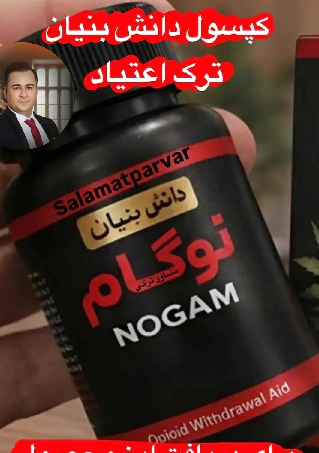 200 عدد کپسول گیاهی ترک اعتیاد نوگام مناسب ترک 3 تا10 سیسی اپیوم -09926999011