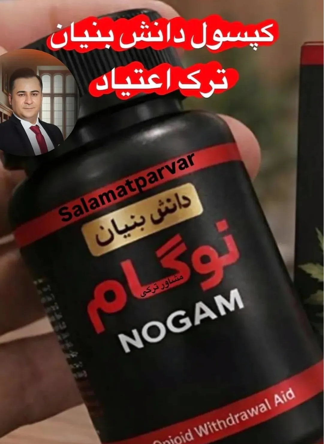 70 عدد کپسول گیاهی ترک اعتیاد نوگام مناسب ترک 1 تا 2 عدد ترامادول225--09926999011