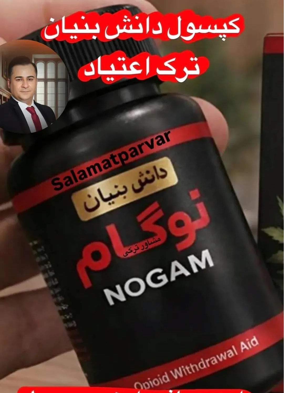 120 عدد کپسول گیاهی ترک اعتیاد نوگام مناسب ترک 3 تا 4 گرم تری.اک یا شیره--09926999011