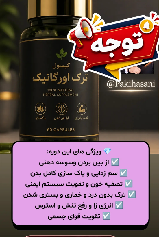 80 عدد کپسول گیاهی ترک اعتیاد نوگام مناسب ترک 1 تا 2گرم تری.اک یا شیره--09926999011