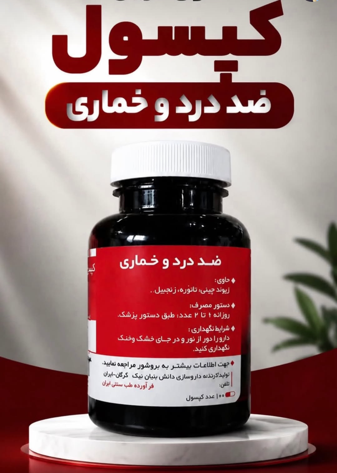 200عدد کپسول گیاهی ترک اعتیاد نوگام مناسب ترک 3 تا 4 عدد متادون40--09926999011