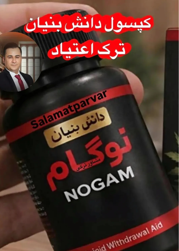 120 عدد کپسول گیاهی ترک اعتیاد نوگام مناسب ترک 2 عدد متادون 40--09926999011