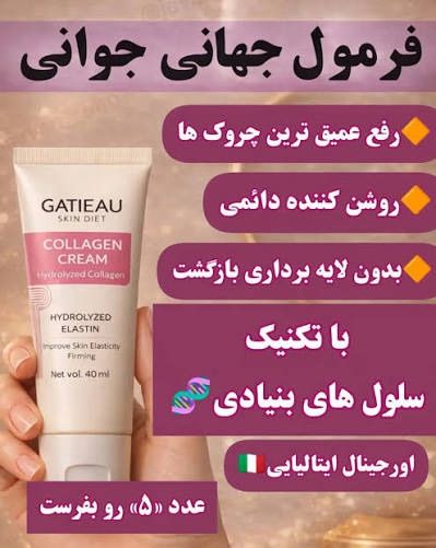 کرم کلاژن ساز جوانساز رفع لک و چروک برند گاتیو ایتالیا ۴۰ میل  زیباژبیوتی
