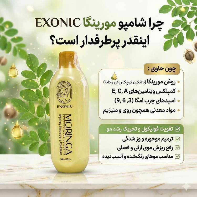 شامپو موی سر حاوی روغن مورینگا پرپشت کننده مو برند اکسونیک 300 میل
