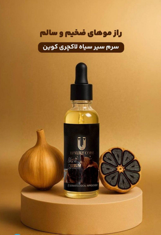 سرم سیر سیاه برند لاکچری کوین برای پرپشتی ریش و سیبیل